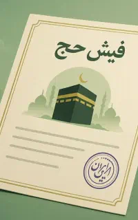 فیش حج تمتع تبریز - تیر 1386