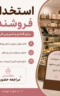 استخدام فروشنده در قنادی