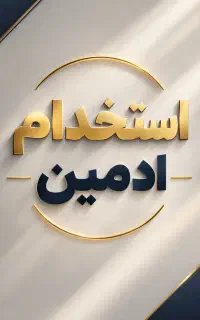 استخدام ادمین