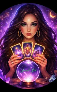 فال رایگان