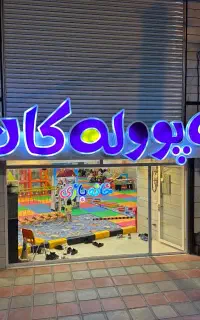 نیرو شهربازی