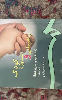 راهنمایی و مشاوره کودک