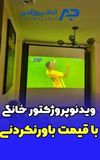 ویدئو پروژکتور خانگی با کیفیت سینمایی