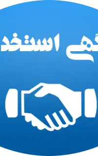 استخدام سرایدار مزرعه در رشت