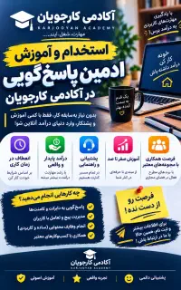 استخدام ادمین پاسخگویی دایرکت و تلگرام (دورکاری)
