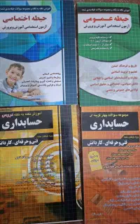 فروش کتاب استخدامی رشته حسابداری کاملا نو