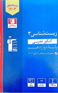 کتاب زیست شناسی ۳