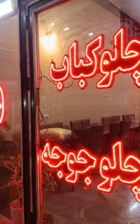 نئون رستوران