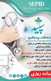 خدمات پزشکی و پرستاری در منزل سپید