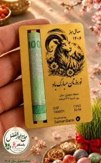 گیفت نوروزسال بز طرح 2