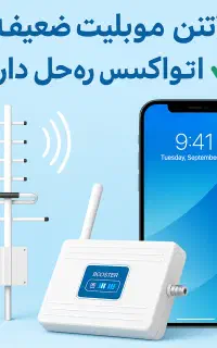 تقویتکننده آنتن موبایل اتواکسس