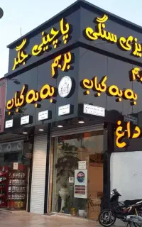تابلو سازی تبلیغاتی / LED و چلنیوم/برش لیزر