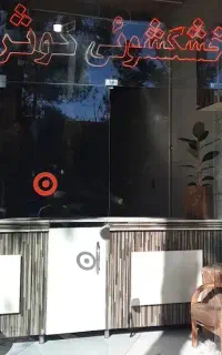 خشکشویی تخصصی لباس و پرده در کاشان