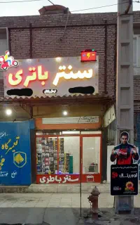 نمایندگی امداد باتری از جای مطمئن خرید کنید