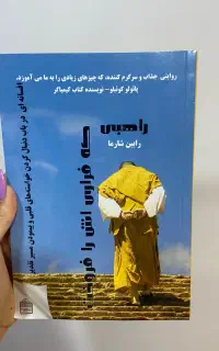 کتاب راهبی که فراریش را فروخت
