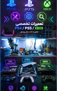 خدمات تخصصی کنسول های بازی