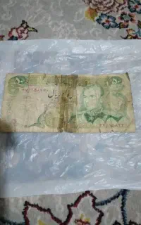 پول قدیمی پنجاه ریال