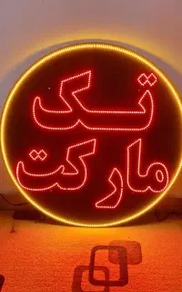 تابلو LED تک مارکت
