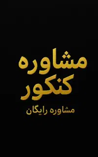 مشاوره تحصیلی کنکور وامتحانات نهایی باکمترین تعرفه