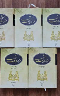 پک پنج جلدی کتاب هزار و یک شب ابراهیم اقلیدی
