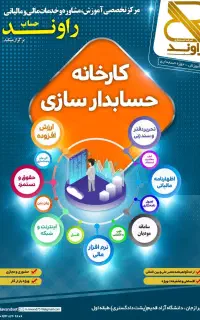 حسابداری ویژه بازار کار راوند حساب