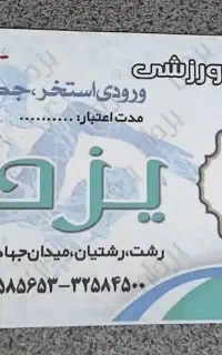 بلیط استخر آبسار و یزدان