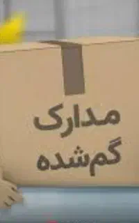 مدارک گم شده به نام سید مسعود خاموشی