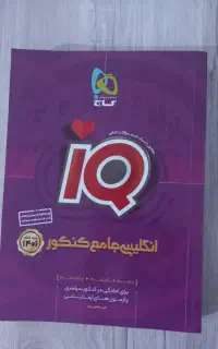 کتاب تست کنکور انگلیسی جامع IQ
