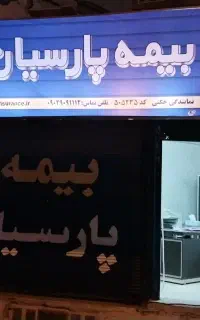 بخشودگی جرایم بیمه شخص ثالث، بیمه پارسیان