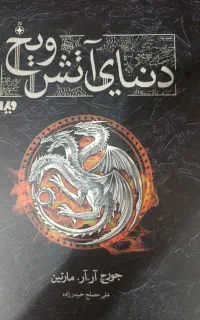 کتاب دنیای آتش و یخ