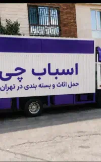 باربری‌اسباب چی‌‌حمل‌باز واقعی‌اسباب کشی کارگرخالی