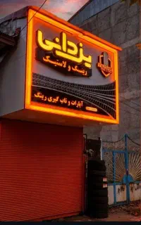 تابلو چنلیوم.نئون.پرچم ساحلی.پلکسی.