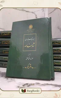 شاهنامه خالقی مطلق دوره کامل 11 جلدی