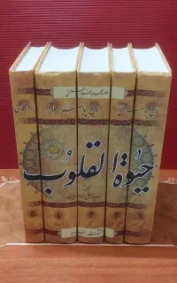 حراج حیات القلوب و شرح زیارت جامعه کبیره