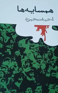 رمان همسایه ها احمد محمود