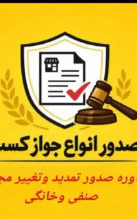 جواز کسب خانگی ۲تومن