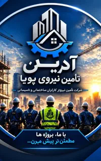 اولین شرکت تامین نیاز کارگران ساختمانی شرق گیلان
