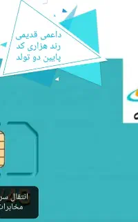 سیمکارت داعمی همراه اول بدون زنگ خور شمارهٔ زیبا