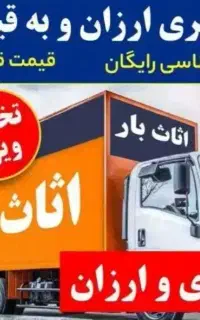 حمل ونقل پاکدشت بارحمل اثاثیه منزل، ماشین۳۰٪تخفیف
