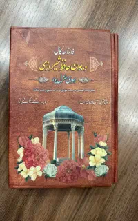 کتاب حافظ قابدار سایز کوچیک نو اصلا استفاده نشده