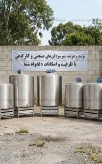 شیرسردکن صنعتی 1000 لیتری - خرید مستقیم از کارخانه