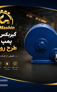 تولید انواع گیربکس پمپ ابی