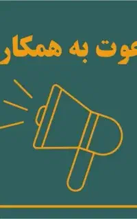 استخدام نیروی جهت تدریس در دبستان