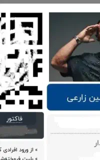 دو عدد بلیت کنار هم ردیف ۳ آرمین زارعی
