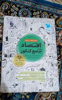 کتاب اقتصاد انسانی جامع کنکور مهر و ماه