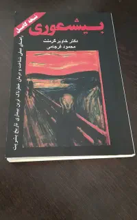 کتاب روانشناسی بیشعوری