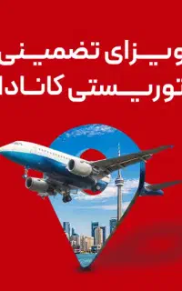 ویزای توریستی کانادا 100% تضمینی
