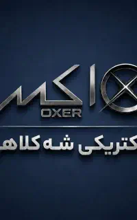 به یک نفر آقا جهت کار در انبار الکتریکی نیازمندیم