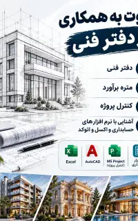 دعوت به همکاری دفتر فنی مهندسی پروژهای شهرکی