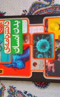 کتاب دانش نامه ی بدن انسان جلد سخت